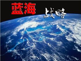 藍海戰(zhàn)略