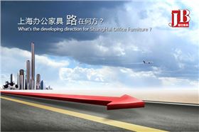 敢問上海辦公家具廠家路在何方?