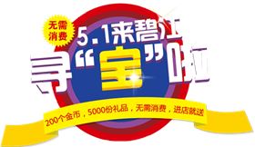 上海碧江辦公家具廠五一活動主題:5.1來碧江尋“寶”啦!