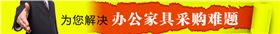 上海辦公家具采購難題?