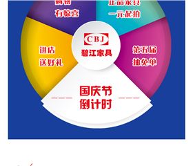 碧江家具五重好禮迎國慶