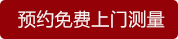 預約免費上門測量 預約免費上門測量