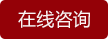 在線咨詢 在線咨詢