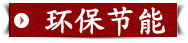 碧江環(huán)保節(jié)能