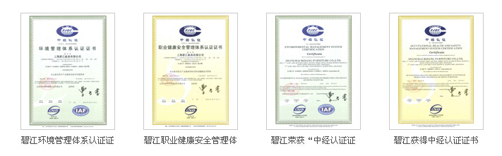 碧江家具資質(zhì)認證 碧江家具資質(zhì)認證