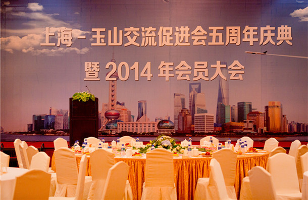 上海●玉山交流促進會五周年慶典