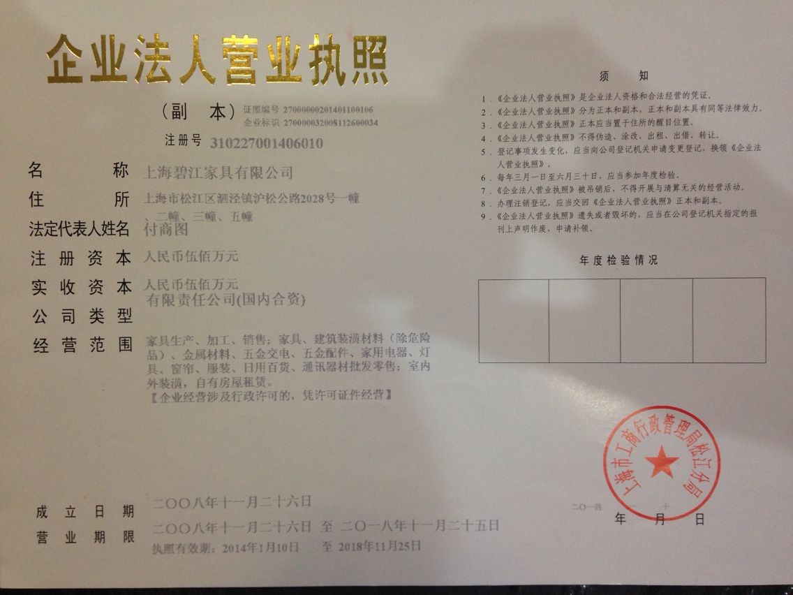上海辦公家具設計公司——碧江家具營業(yè)執(zhí)照 上海辦公家具設計公司——碧江家具營業(yè)執(zhí)照