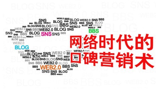 互聯(lián)網(wǎng)+時(shí)代的口碑營銷