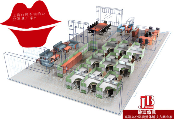上海碧江辦公家具廠口碑看得見