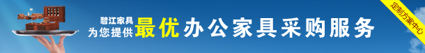 碧江辦公家具以完善的服務作為口碑堅實的口碑后盾,值得您信賴!