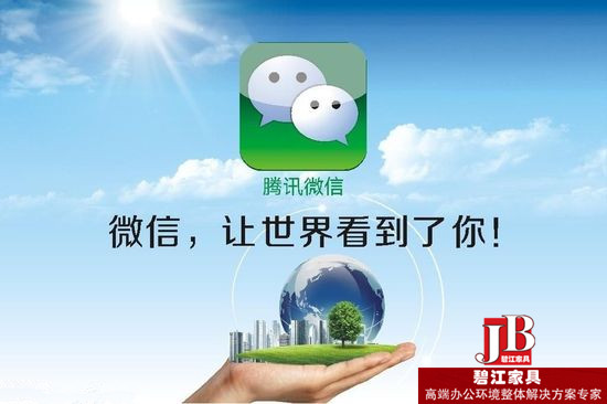 上海辦公家具公司:做好微信營(yíng)銷,讓世界看到你