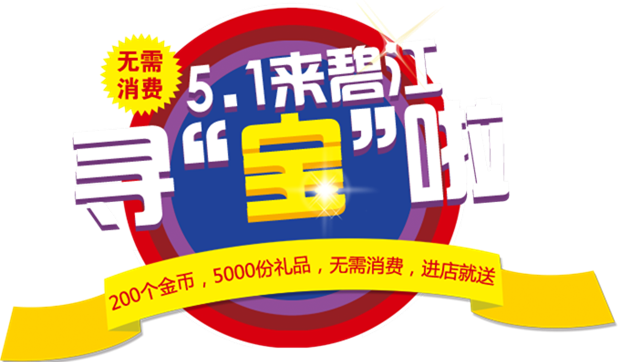 上海碧江辦公家具廠五一活動主題:5.1來碧江尋“寶”啦!