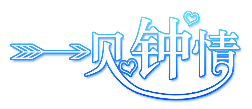 一見鐘情 一見鐘情