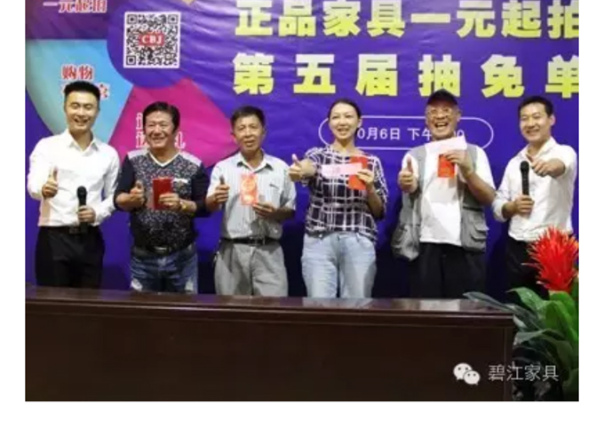 碧江家具五一抽免單 碧江家具五一抽免單