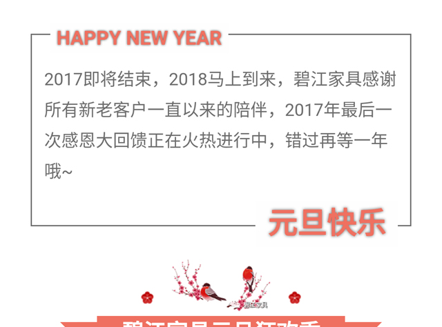 碧江家具商場18年元旦活動